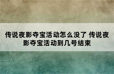 传说夜影夺宝活动怎么没了 传说夜影夺宝活动到几号结束